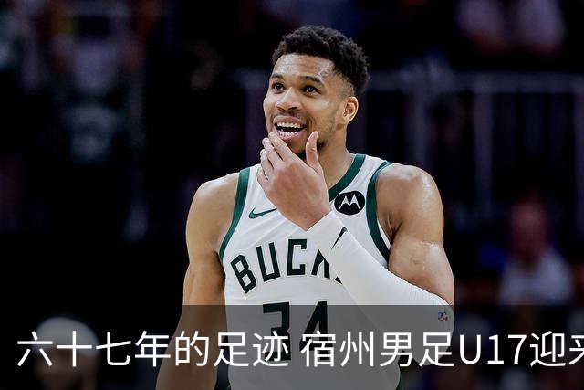 六十七年的足迹 宿州男足U17迎来辉煌新起点