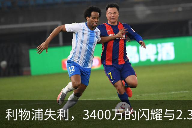 利物浦失利，3400万的闪耀与2.39亿的沉寂