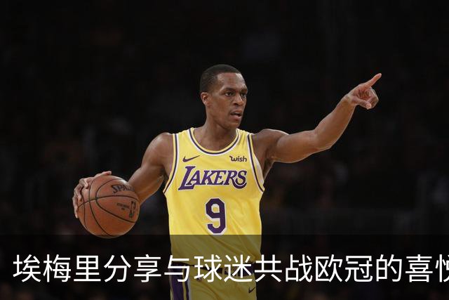埃梅里分享与球迷共战欧冠的喜悦与球队表现