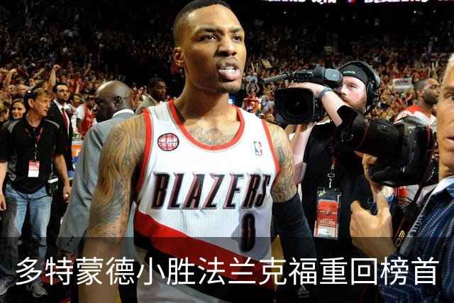 多特蒙德小胜法兰克福重回榜首