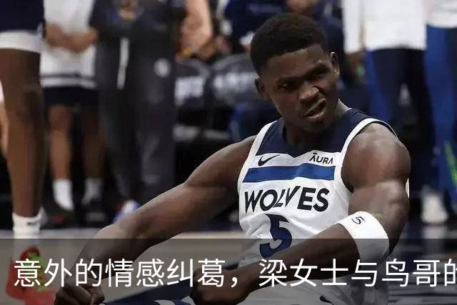 意外的情感纠葛，梁女士与鸟哥的故事引发热议