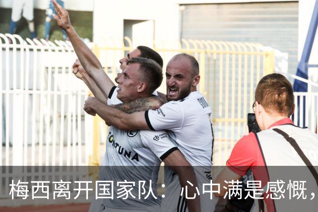 梅西离开国家队：心中满是感慨，难舍这片赛场