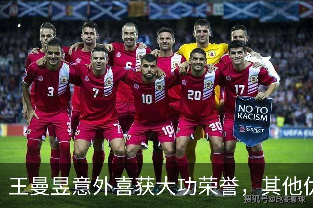 王曼昱意外喜获大功荣誉，其他优秀选手却无缘名单？