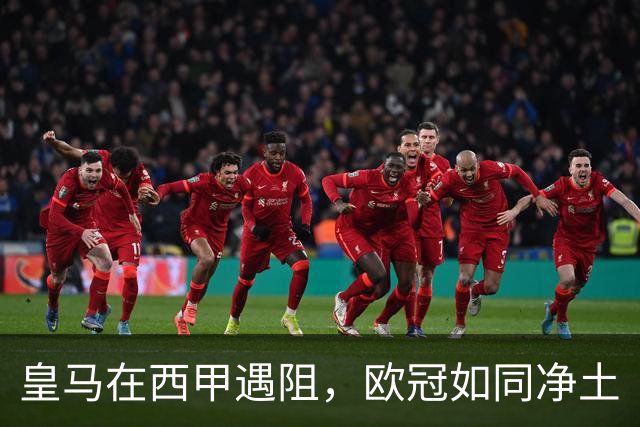 皇马在西甲遇阻，欧冠如同净土