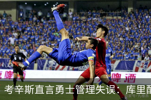 考辛斯直言勇士管理失误：库里配备阵容不力